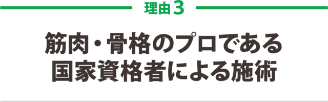 3.筋肉・骨格のプロである国家資格者による施術