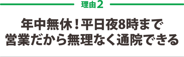 年中無休!平日夜8時まで営業だから無理なく通院できる