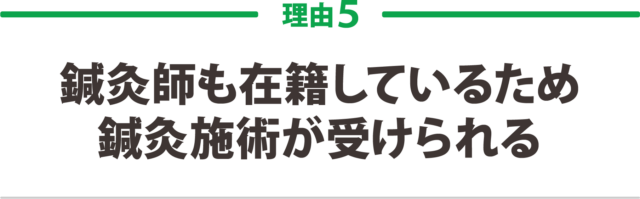 5.鍼灸師も在籍している