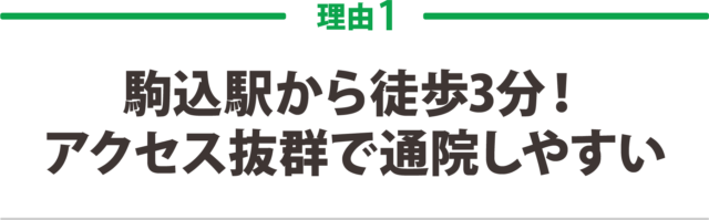 駒込駅から徒歩3分!アクセス抜群で通院しやすい