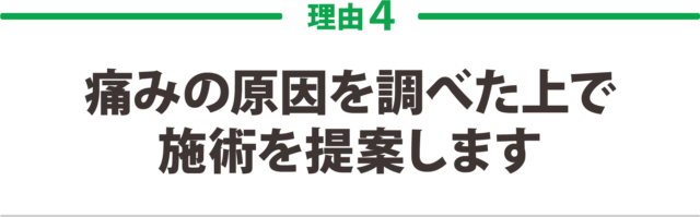 4.痛みの原因を調べた上で施術を提案します