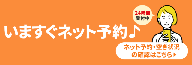 ネット予約はこちらから