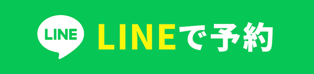 LINEで予約する