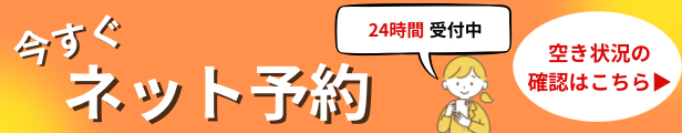 ネット予約はこちらから