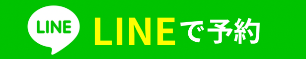 LINEで予約する