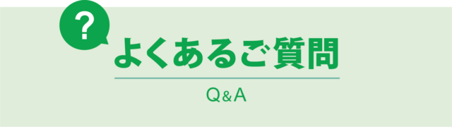 P:よくある質問