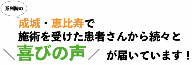 施術を受けたお客様から、続々と喜びの声が届いています