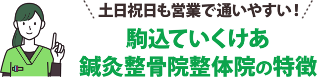 土日祝日も営業で通いやすい!駒込ていくけあ鍼灸整骨院整体院の特徴
