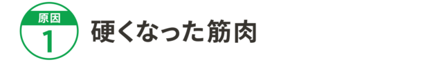 原因1:硬くなった筋肉