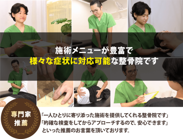 施術メニューが豊富で様々な症状に対応可能な整骨院です