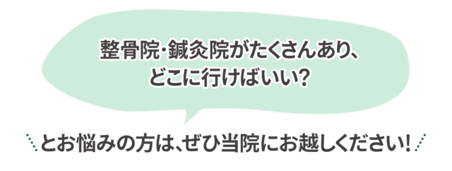 整骨院・鍼灸院がたくさんあり、どこに行けばいい? 遠悩みの方は、ぜひ当院にお越しください!