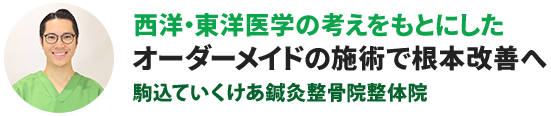 オーダーメイドの施術で根本改善へ