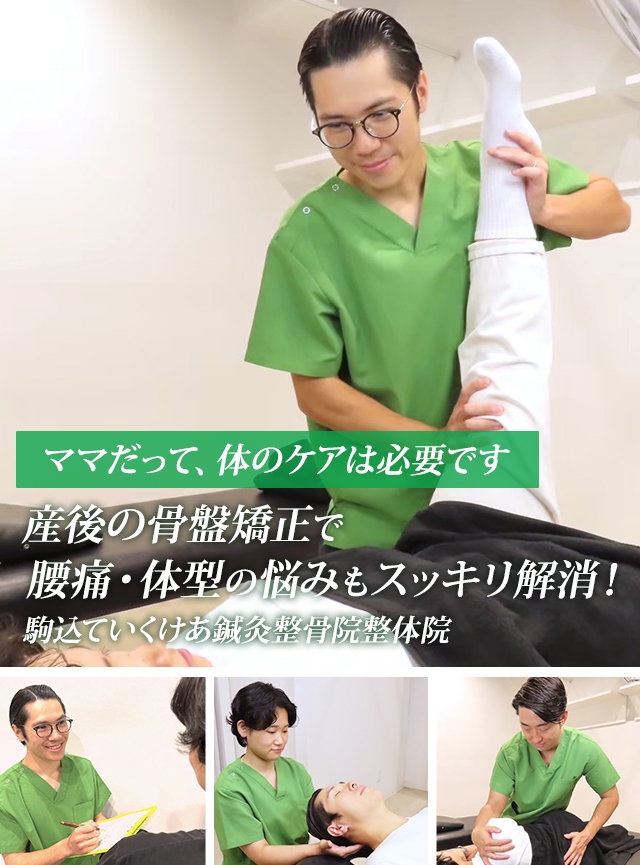 産後の骨盤の歪み 早期改善に自信があります。